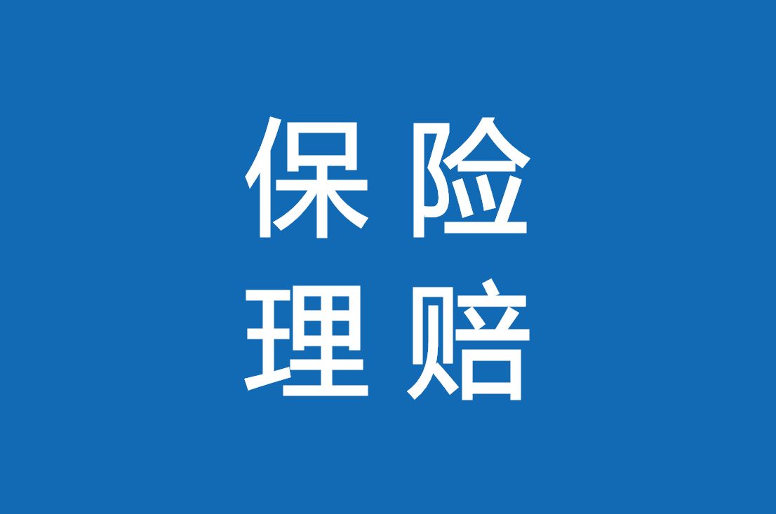 保險(xiǎn)理賠