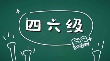 學(xué)習(xí)英語六級(jí)很不容易所以報(bào)網(wǎng)課的好處在哪里？