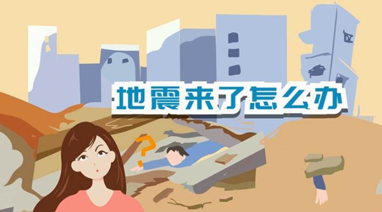 遇到地震該如何逃生？天上是否真的有“地震云”？