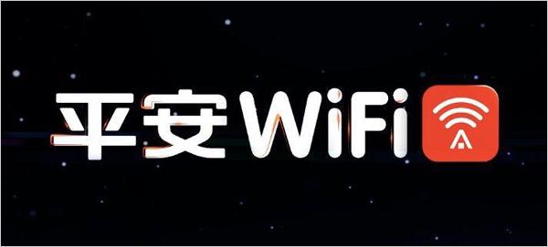 平安WiFi